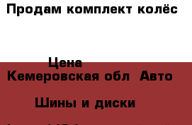 Продам комплект колёс  › Цена ­ 20 000 - Кемеровская обл. Авто » Шины и диски   